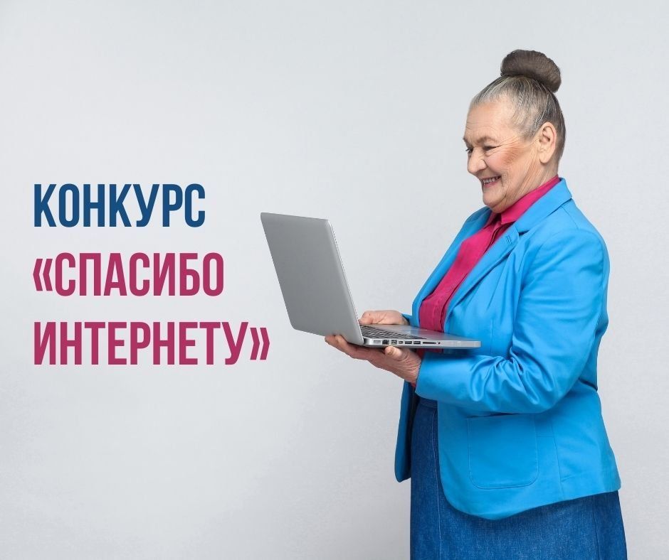 Всероссийский конкурс личных достижений пенсионеров «Спасибо Интернету - 2023»