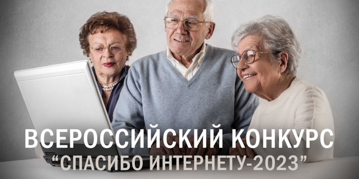 Всероссийский конкурс «Спасибо Интернету - 2023»