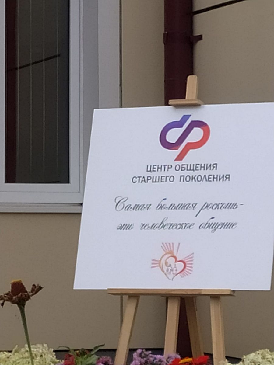 Открытие Центра общения старшего поколения Социального фонда России