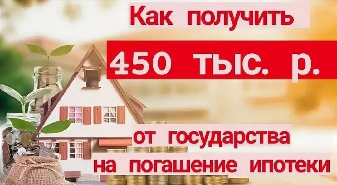 Погашения ипотечного кредита в размере 450 тысяч рублей для многодетных семей