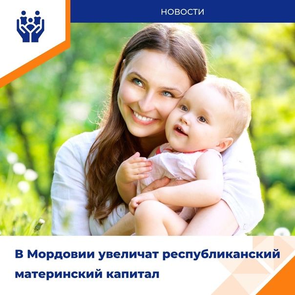 С 1 января 2024 года в Мордовии увеличится республиканский материнский капитал