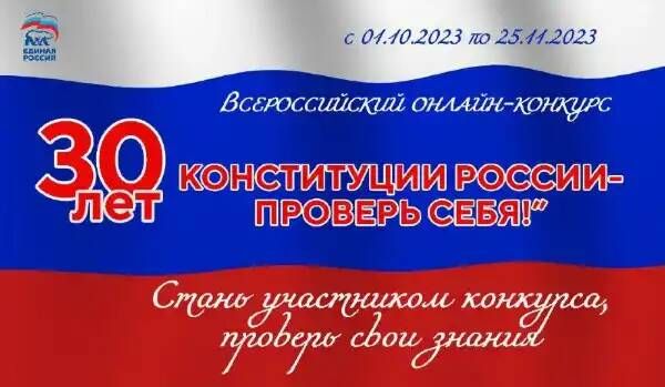Всероссийский онлайн-конкурс «30 лет Конституции России - проверь себя»