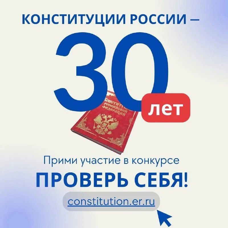 «30 лет Конституции России – проверь себя»