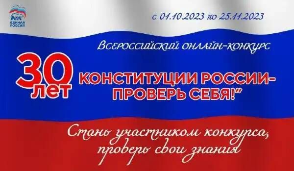 Всероссийский конкурс «30 лет Конституции России – проверь себя»
