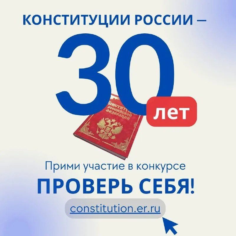«30 лет Конституции России - проверь себя!»