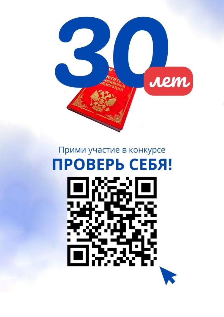 Всероссийский онлайн-конкурс «30 лет Конституциии России-проверь себя!»