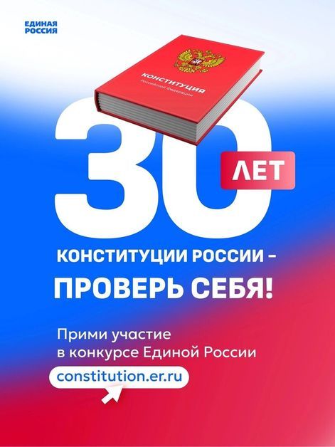 30 лет Конституции России – проверь себя