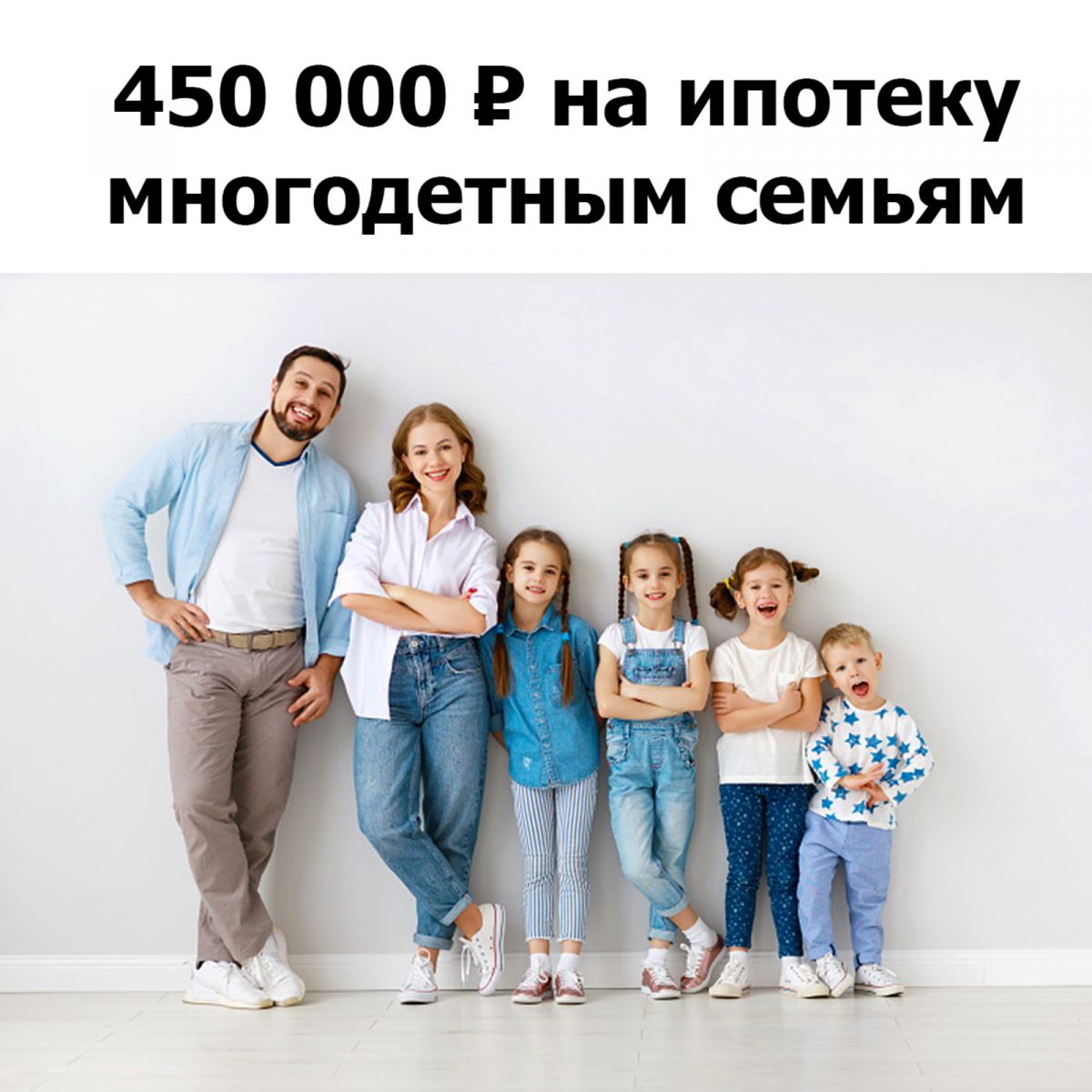 Выплаты многодетным ипотека. Многодетная семья. 450 000 Многодетным семьям. 450 Тысяч на ипотеку многодетным семьям. 450 000 На погашение ипотеки многодетным семьям.