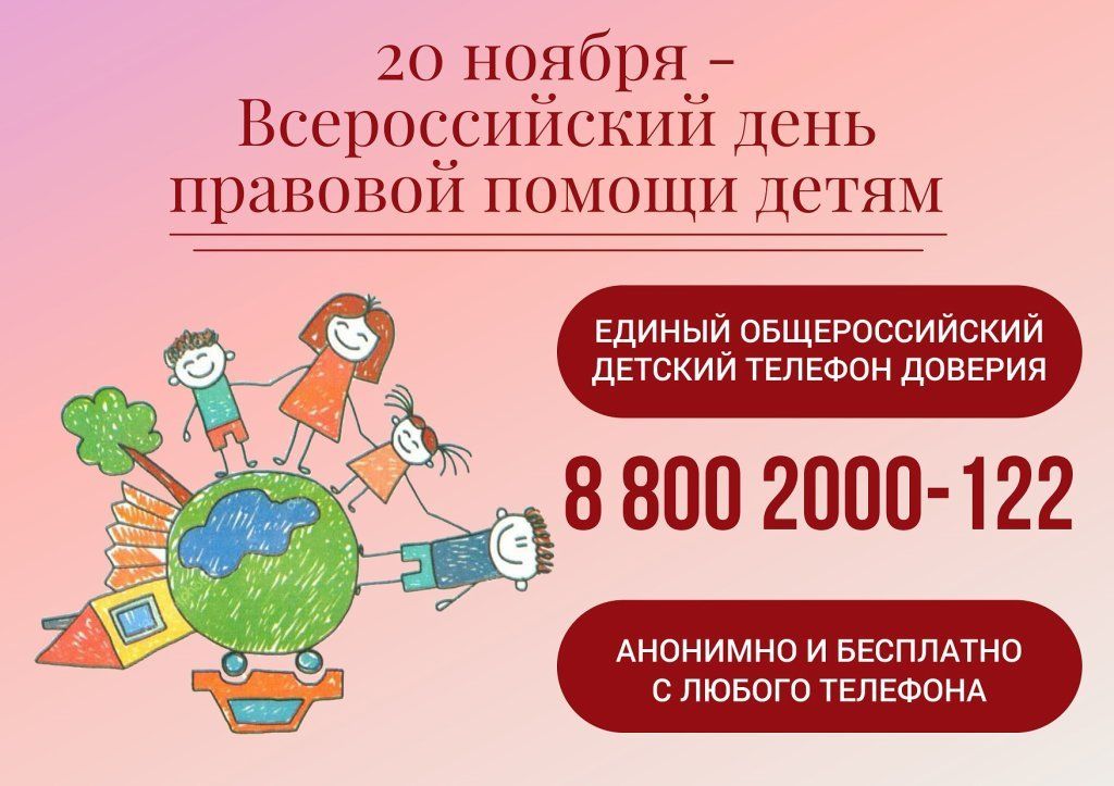 Всероссийская акция «День правовой помощи детям»
