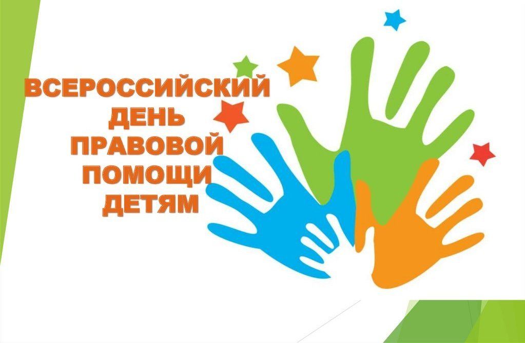 «Всероссийский день правовой помощи»