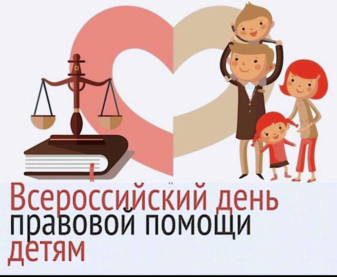 День правовой помощи детям