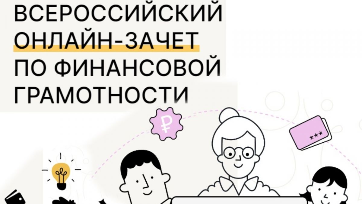 Всероссийский онлайн-зачет по финансовой грамотности #финзачет13