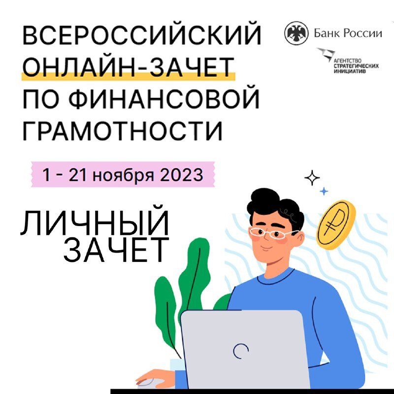 Всероссийский онлайн-зачет по финансовой грамотности #финзачет 13
