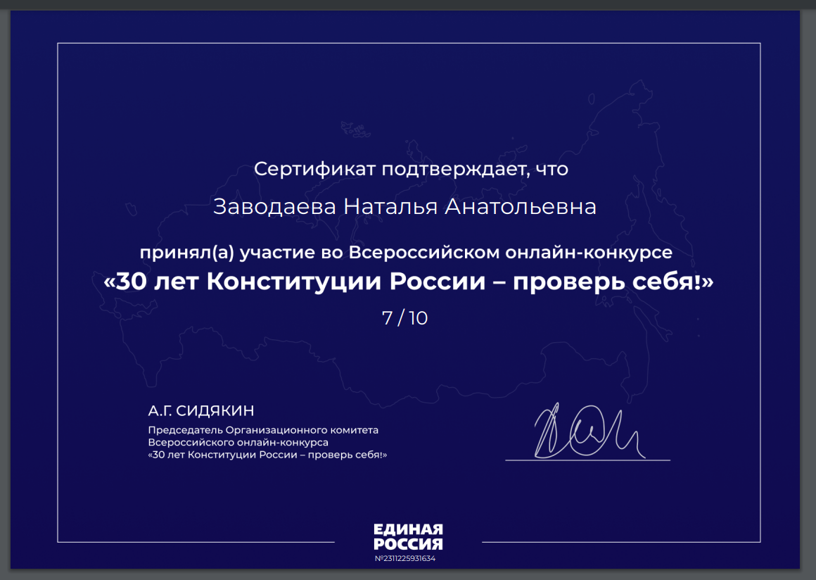 Всероссийский конкурс "30 лет Конституции России - проверь себя"