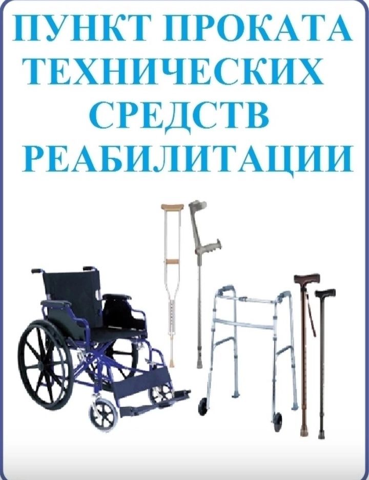 Пункт проката технических средств реабилитации для детей-инвалидов и детей с ОВЗ