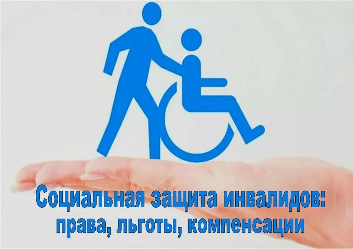 Полезная информация для граждан, имеющих группу инвалидности