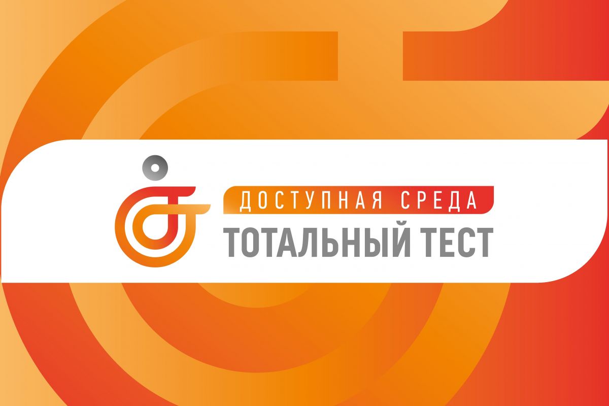 С 1 декабря по 10 декабря 2023 года проводится общероссийская акция Тотальный тест «Доступная среда», приуроченная к Международному дню инвалидов