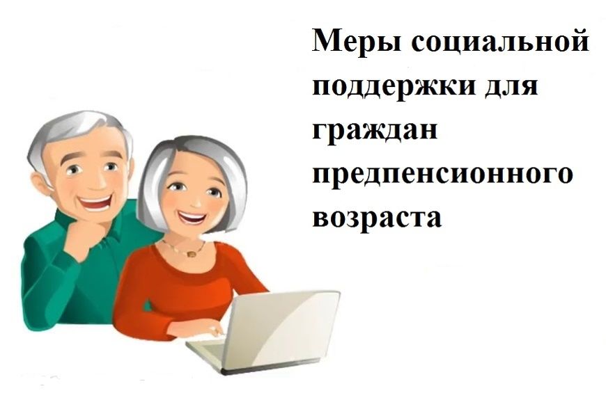 Меры социальной поддержки пенсионеров и граждан, при достижении возраста 55 лет для женщин и 60 лет для мужчин