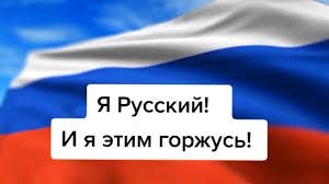 «Я русский и этим горжусь»