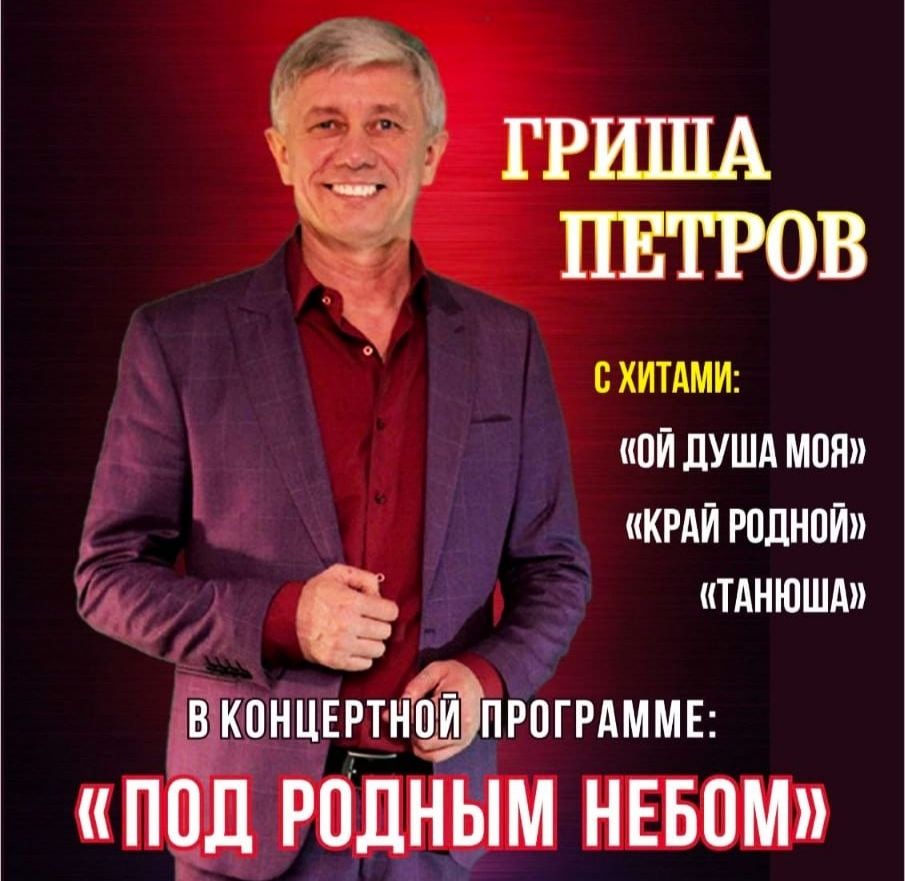 Концерт Гриши Петрова «Под родным небом»