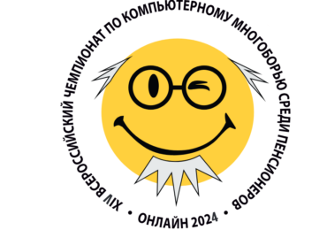 Продолжается XIV Всероссийский чемпионат по компьютерному многоборью среди пенсионеров