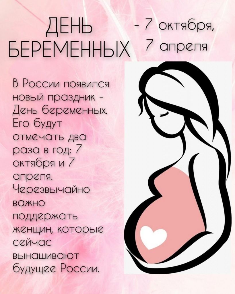Всероссийский День беременных