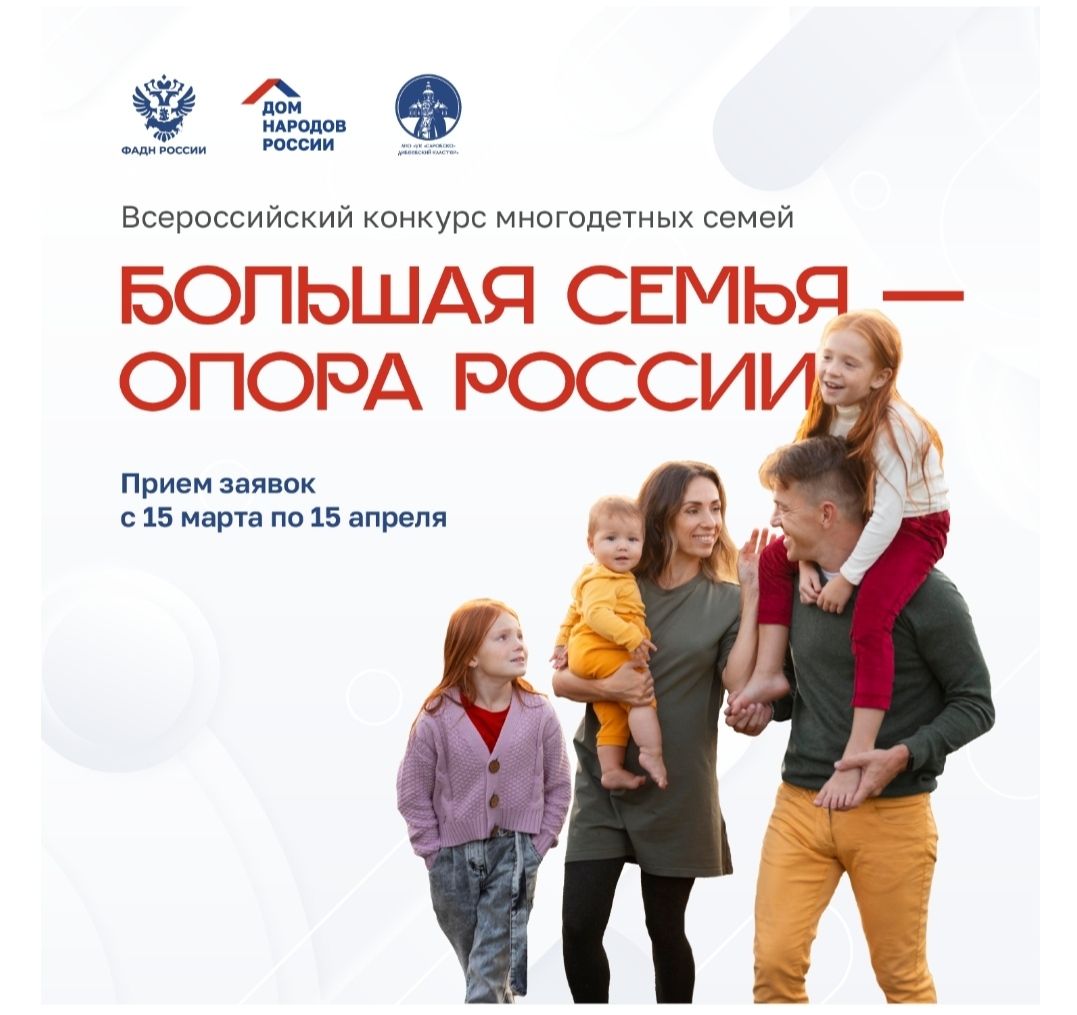 Всероссийский конкурс многодетных семей «Большая семья-опора России» 2024