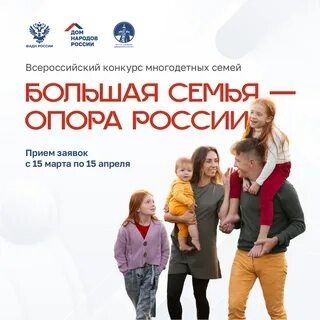 Всероссийский конкурс «Большая семья – опора России»