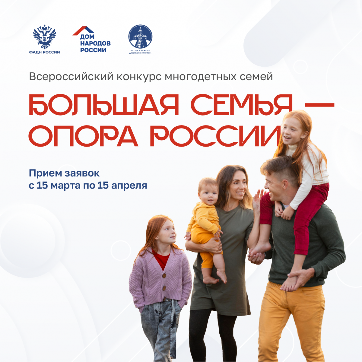 О Всероссийском конкурсе многодетных семей «Большая семья - опора России»