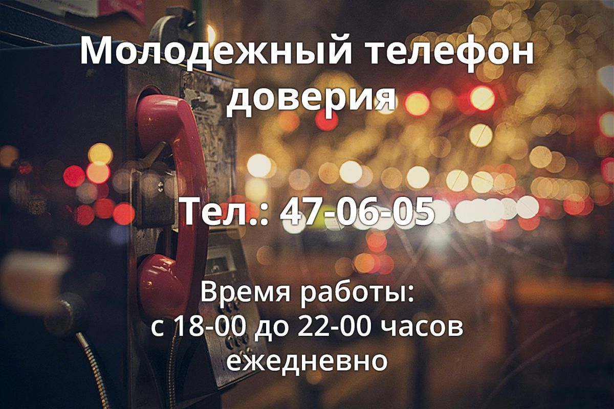 «Молодежный телефон доверия в  Республике Мордовия»