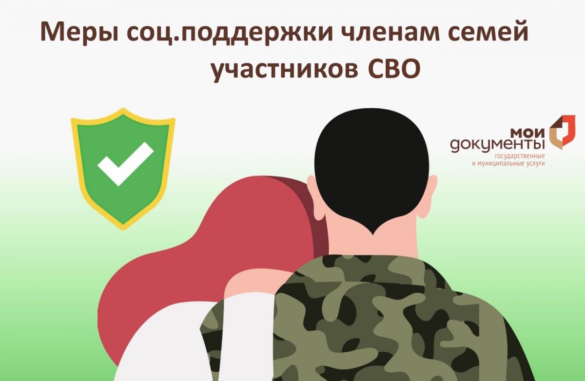 О дополнительных социальных гарантиях участникам специальной военной операции и членам их семей