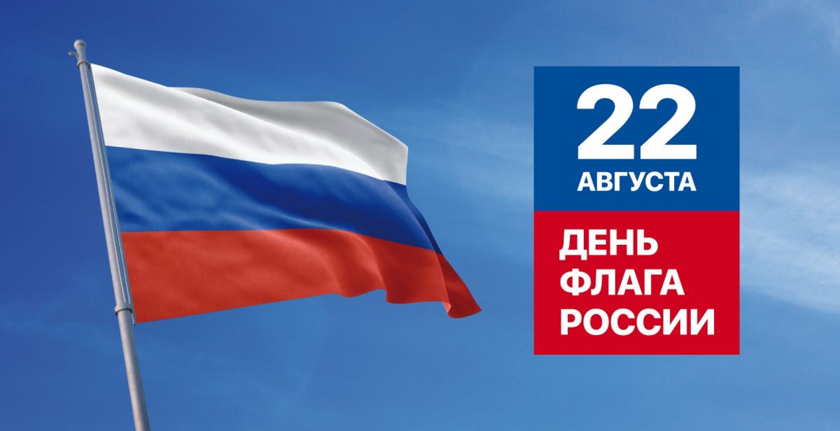 22 августа – День Государственного флага Российской Федерации, праздник, который объединяет миллионы людей вокруг общих ценностей и идей