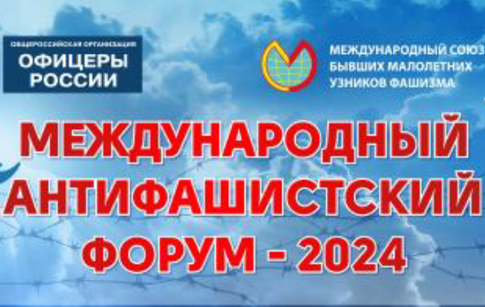 Международный Антифашистский Форум-2024