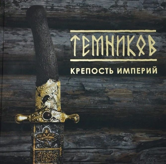 "Темников крепость Империи"