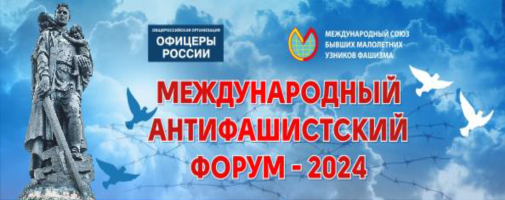 Международный антифашистский форум - 2024