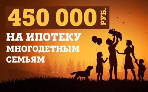 450 тыс.руб на погашение ипотеки многодетным семьям