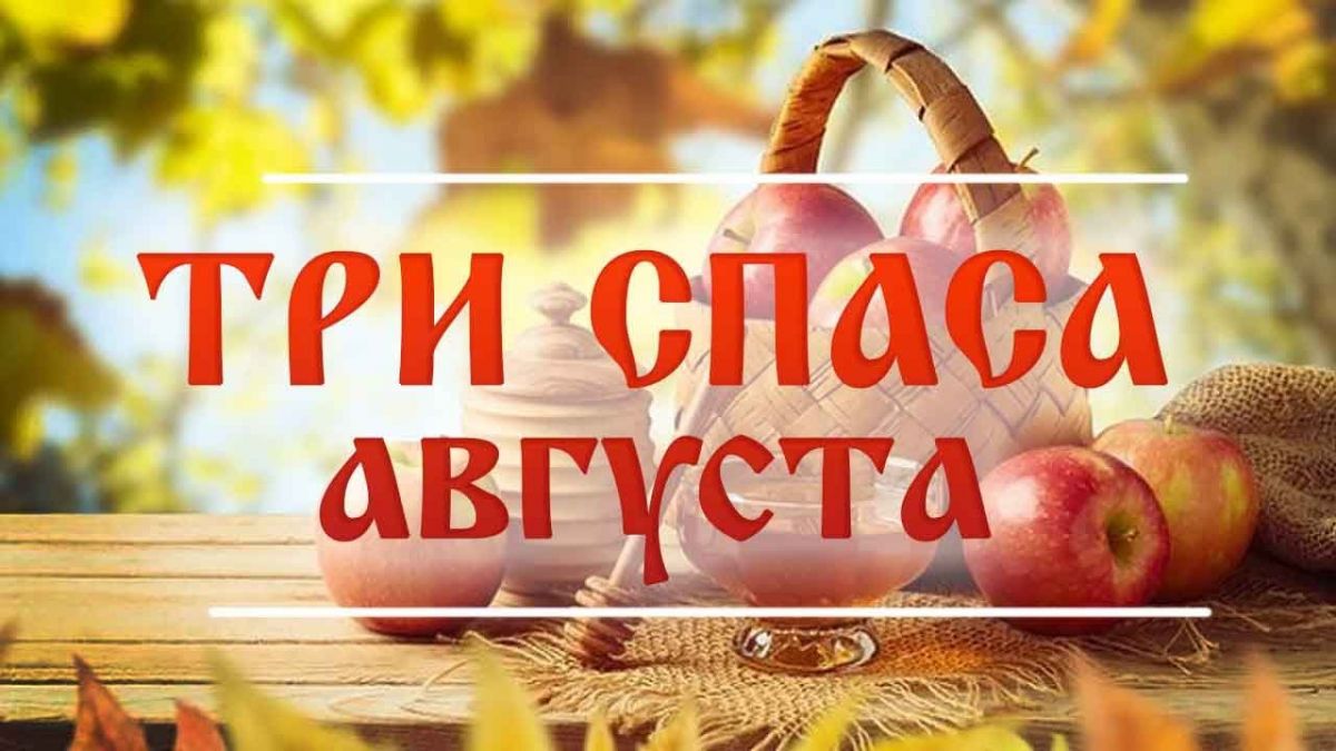 «Три Спаса Августа»