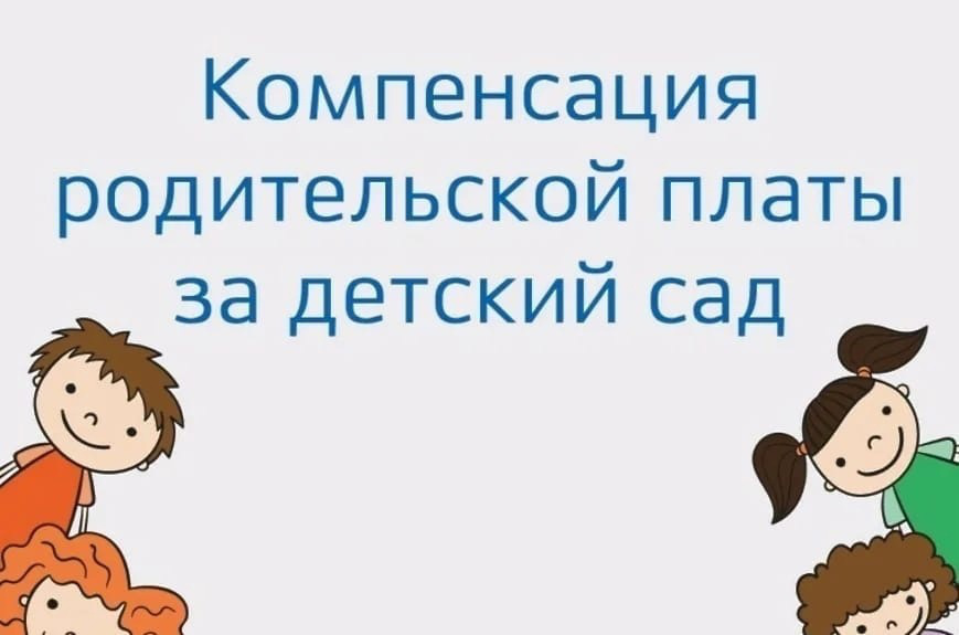 Компенсация платы, взимаемой с родителей (законных представителей) за присмотр и уход за детьми, осваивающими образовательные программы дошкольного образования в образовательных организациях, находящихся на территории Республики Мордовия