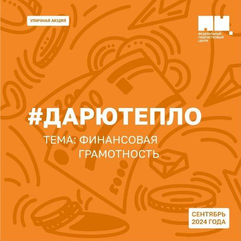 #ДарюТепло