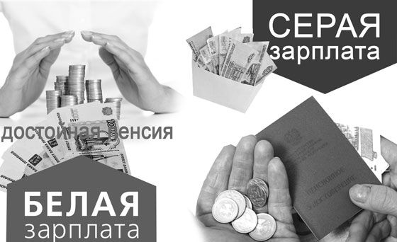 Негативные последствия получения нелегальной заработной платы