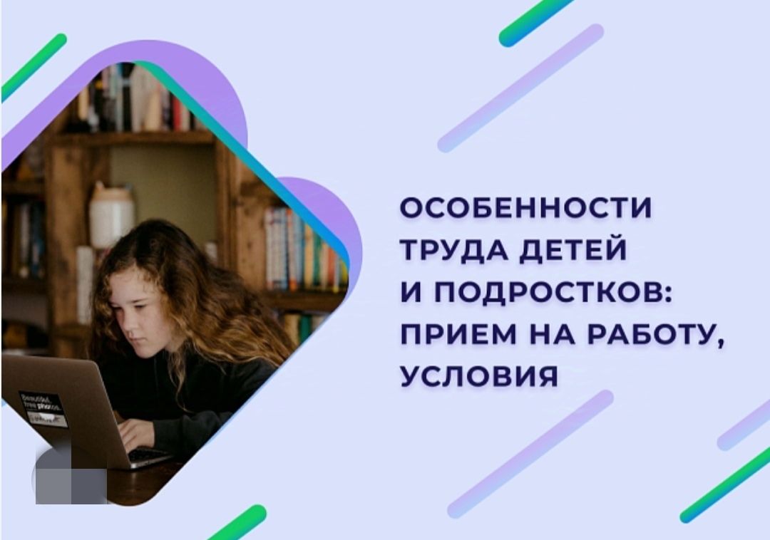 «Особенности трудоустройства несовершеннолетних работников»