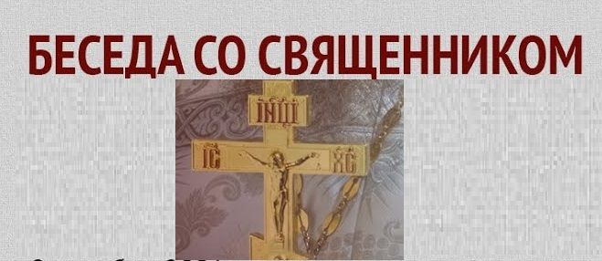 Встреча со священнослужителем на тему: «Рождество Пресвятой Богородицы»