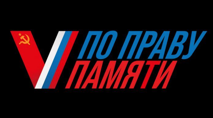 «По праву памяти»