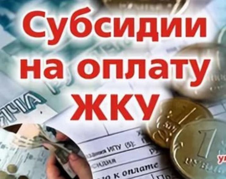 Субсидии на оплату жилого помещения и коммунальных услуг