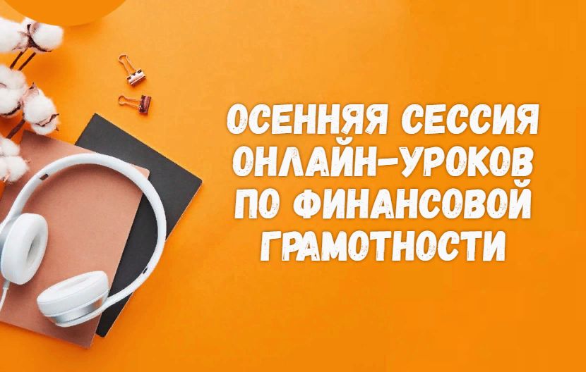 Осенняя сессия проекта онлайн-занятий по финансовой грамотности для граждан старшего поколения