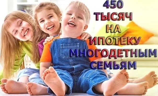 Продлена программа погашения ипотечного кредита в размере 450 тысяч рублей для многодетных семей