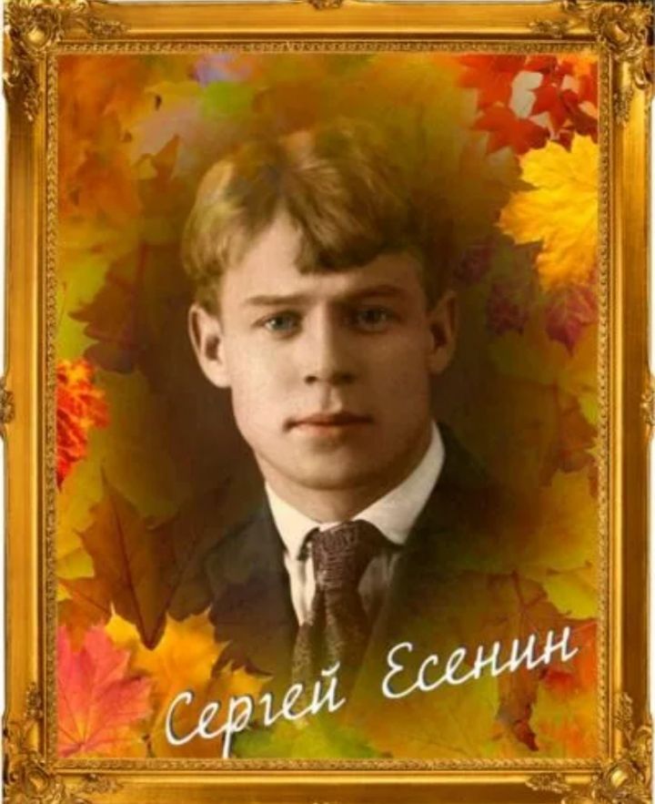 Сергей Есенин