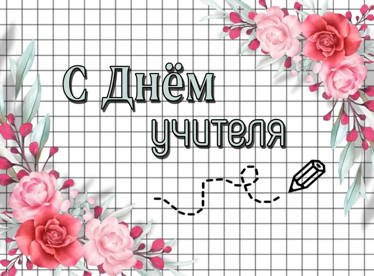 С днем учителя, любимый учитель!