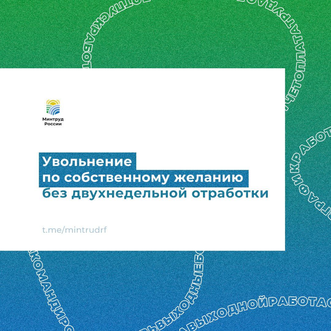 Увольнение по собственному желанию без двухнедельной отработки