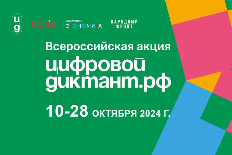 Всероссийская акция «Цифровой диктант»